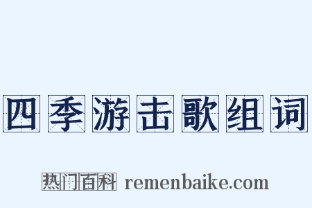 四季游击歌组词是什么意思的图片